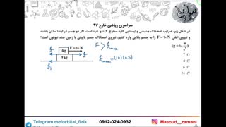 تست فیزیک کنکور - تدریس خصوصی فیزیک