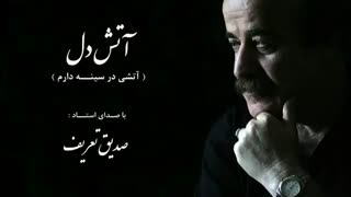 تصنیف آتش دل - استاد صدیق تعریف