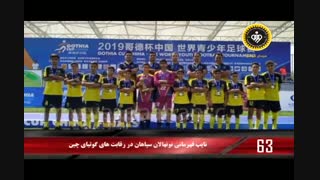 ۹۰ثانیه باخبرهای سپاهان