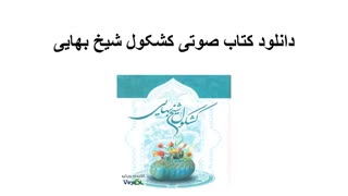 دانلود کتاب صوتی کشکول شیخ بهایی