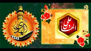 مولودی عربی زیبا بمناسبت ولادت امام هادی (ع)