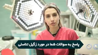 پاسخ دکتر شروین افصحی به سوالات متداول زگیل تناسلی