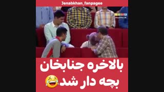 بچه دار شدن جنابخان