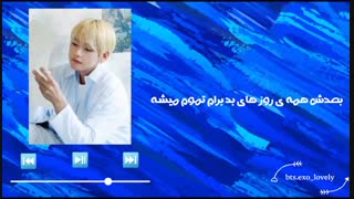 ترجمه آهنگ winter bear از وی (بی تی اس)