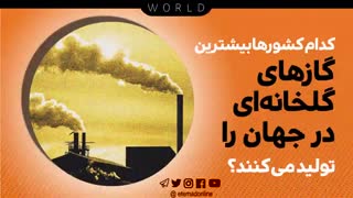 کدام کشورها بیشترین گازهای گلخانه‌ای در جهان را تولید می کنند؟