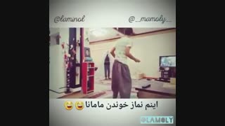 نماز خوندن مامانا