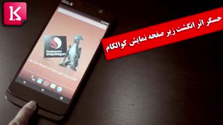 حسگر اثر انگشت زیر صفحه نمایش کوالکام