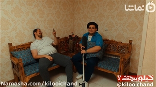 کیلویی چند ؟ (قسمت ششم)