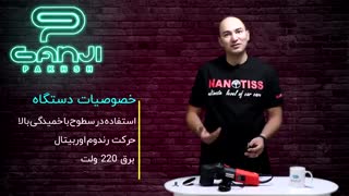 معرفی کارآمدترین دستگاه پولیش برای دیتیلینگ ها دستگاه پولیش اوربیتال سایز 7/5 نانوتیس