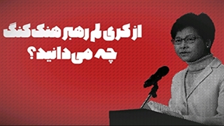 از "کریلم" رهبر هنگکنگ چه میدانید؟