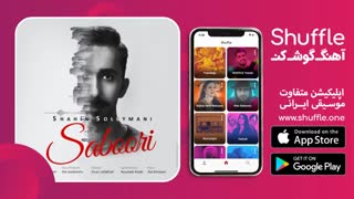 آهنگ جدید صبوری با صدای شاهین سلیمانی