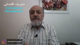 مدیریت اقتضایی  یا   Contingency Management