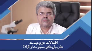 از کجا بدانیم کم کاری یا پرکاری تیروئید داریم ؟