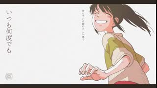 いつも何度でも (木村弓) ／ダズビー COVER