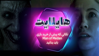 هایلایت: نکاتی که باید پیش از خرید بازی The Dark Pictures: Man of Medan باید بدانید