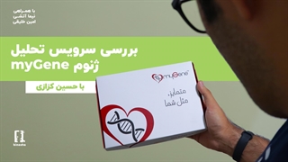 تو بدنمون چی می‌گذره؟ تجربه‌ی بینوشا از سرویس‌ هوشمند سلامت مای ژن