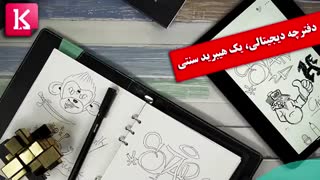 دفترچه دیجیتالی، یک هیبرید سنتی