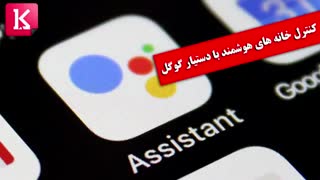 کنترل خانه های هوشمند با دستیار گوگل