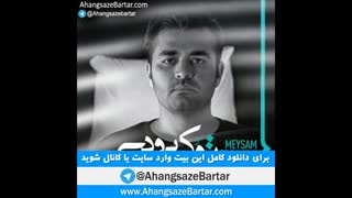 پلی بک تو کی بودی از میثم ابراهیمی