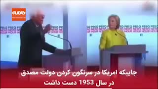 برنی سندرز در مورد کودتای ۲۸ مرداد چه گفت؟