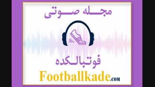 مجله صوتی فوتبالکده شماره 52