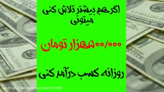 اموزش کسب درامد از اینترنت با درامد ساعتی حداقل 100 هزار تومان (کسب درامد روزی 3میلیون تومان) تضمینی و تست شده