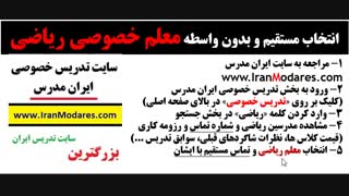 راهنمایی برای انتخاب معلم خصوصی ریاضی بدون واسطه از ایران مدرس