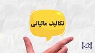 تکالیف و وظایف حسابداری شرکتها