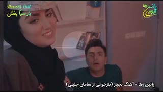 آهنگ شاد و عاشقانه لجباز با صدای راتین رها