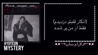 آهنگ mystery از hyoyeon با زیرنویس فارسی چسبیده