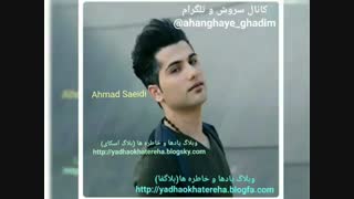 آهنگ قدیمی، بسیار زیبا و شنیدنی احمد سعیدی بنام حالم خوبه