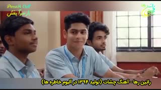 آهنگ شاد چشات با صدای راتین رها