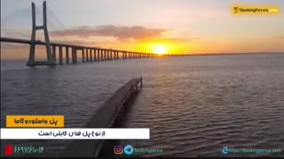 پل واسکودوگاما در پرتغال، طولانی ترین و زیباترین پل اروپا - بوکینگ پرشیا bookingpersia