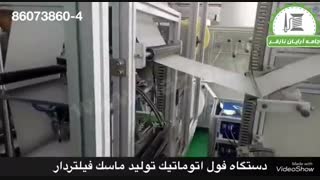 خط تولید فول اتوماتیک ماسک فیلتر دار با نصب فیلتر