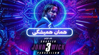 همان همیشگی نقد فیلم 3  John Wick