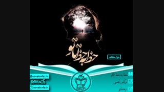 رمان خط به خط تا تو به قلم نرگس نجمی