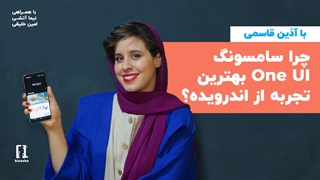 آیا رابط کاربری One UI سامسونگ بهترین تجربه از اندروید رو به ما میده؟