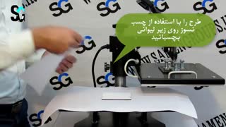 آموزش چاپ با دستگاه پرس حرارتی (سابلیمیشن)
