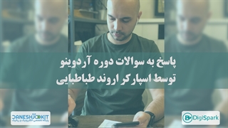 توضیحاتی در خصوص دوره آمادگی بازار کار IoT با آردوینو