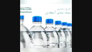 طرح توجیهی بسته بندی آبمعدنی