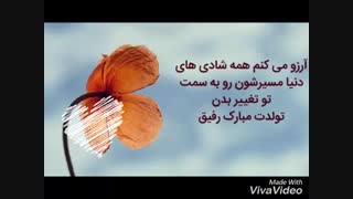 تولدت مبارک رفیق❤