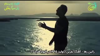 آهنگ غمگین و احساسی نفرین از راتین رها