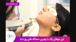 لیزر موهای زائد | فیلم لیزر موهای زائد | کلینیک پوست و مو نیل | شماره 17