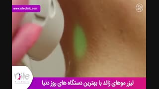 لیزر موهای زائد | فیلم لیزر موهای زائد | کلینیک پوست و مو نیل | شماره 18