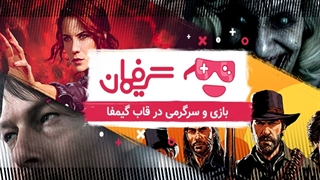 بازی و سرگرمی در قاب گیمفا | دومین قسمت مجله‌ی ویدئویی گیمفان