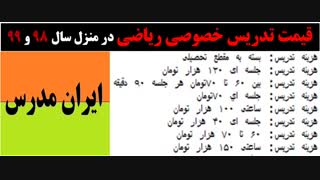 بهترین قیمت تدریس خصوصی ریاضی در سال 98 و 99