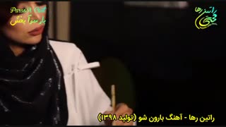 آهنگ غمگین و احساسی بارون شو از راتین رها