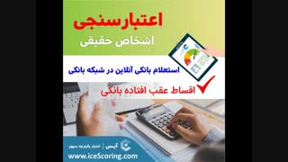 اعتبارسنجی، استعلام بانکی، استعلام بدهی بانک، استعلام چک برگشتی