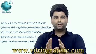 آموزش فروش محصولات در اینترنت و آموزش تبلیغات در فضای مجازی (تضمینی)