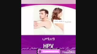 hpv چیست و درمان قطعی آن